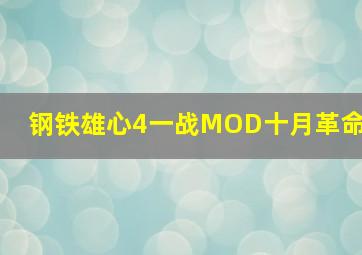 钢铁雄心4一战MOD十月革命