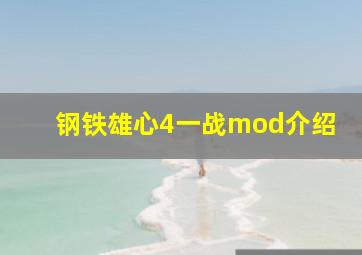 钢铁雄心4一战mod介绍