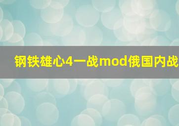 钢铁雄心4一战mod俄国内战