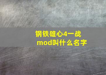 钢铁雄心4一战mod叫什么名字