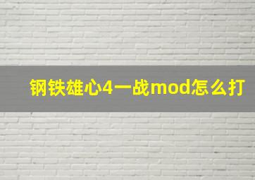 钢铁雄心4一战mod怎么打