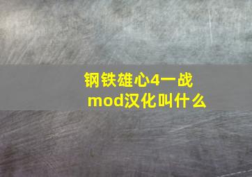 钢铁雄心4一战mod汉化叫什么