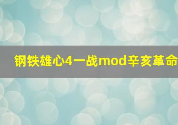 钢铁雄心4一战mod辛亥革命