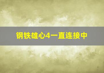 钢铁雄心4一直连接中