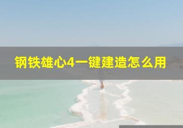 钢铁雄心4一键建造怎么用