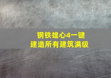 钢铁雄心4一键建造所有建筑满级