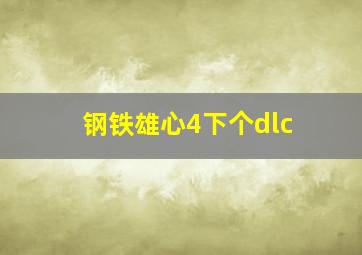 钢铁雄心4下个dlc