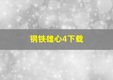 钢铁雄心4下载