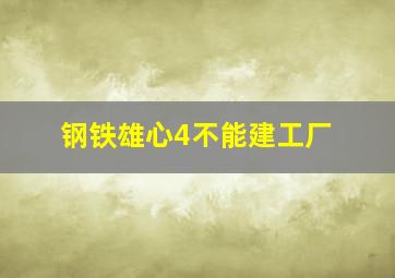 钢铁雄心4不能建工厂