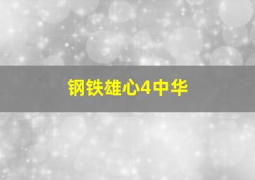 钢铁雄心4中华