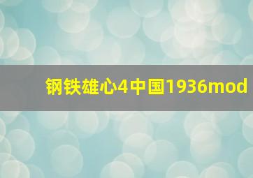 钢铁雄心4中国1936mod