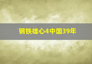 钢铁雄心4中国39年