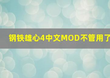 钢铁雄心4中文MOD不管用了