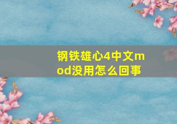 钢铁雄心4中文mod没用怎么回事