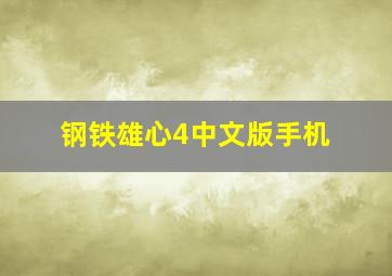 钢铁雄心4中文版手机