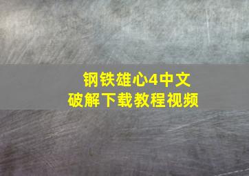 钢铁雄心4中文破解下载教程视频