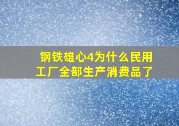 钢铁雄心4为什么民用工厂全部生产消费品了