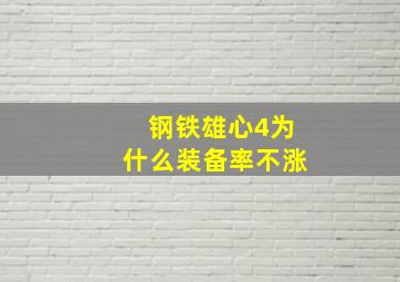 钢铁雄心4为什么装备率不涨