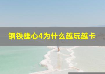 钢铁雄心4为什么越玩越卡