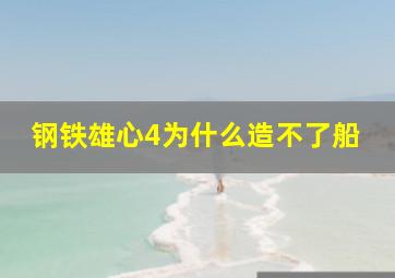 钢铁雄心4为什么造不了船