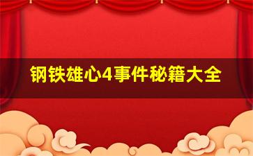 钢铁雄心4事件秘籍大全