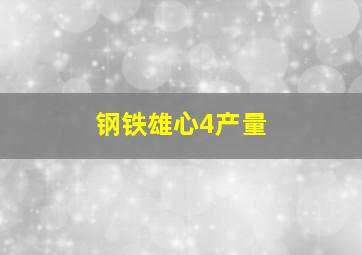 钢铁雄心4产量