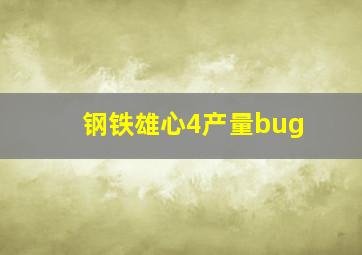 钢铁雄心4产量bug