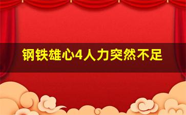 钢铁雄心4人力突然不足