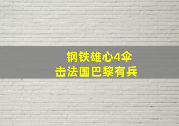 钢铁雄心4伞击法国巴黎有兵