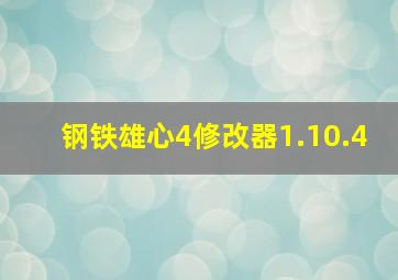 钢铁雄心4修改器1.10.4