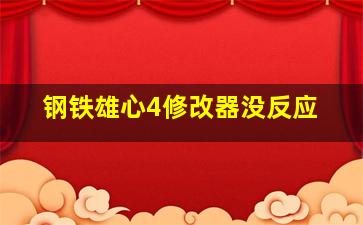 钢铁雄心4修改器没反应