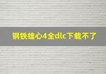 钢铁雄心4全dlc下载不了