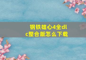 钢铁雄心4全dlc整合版怎么下载