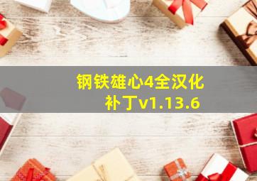 钢铁雄心4全汉化补丁v1.13.6