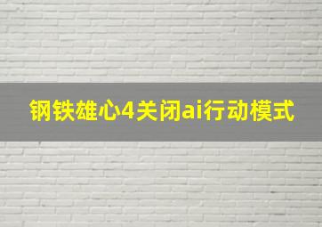 钢铁雄心4关闭ai行动模式