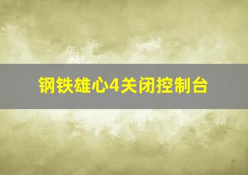 钢铁雄心4关闭控制台