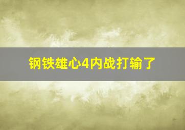 钢铁雄心4内战打输了