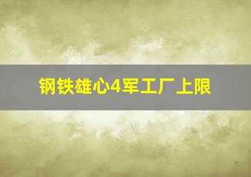 钢铁雄心4军工厂上限