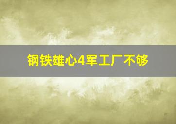 钢铁雄心4军工厂不够