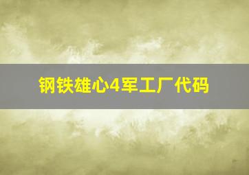 钢铁雄心4军工厂代码