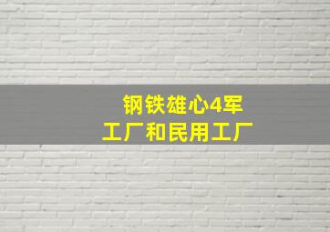 钢铁雄心4军工厂和民用工厂