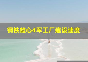 钢铁雄心4军工厂建设速度