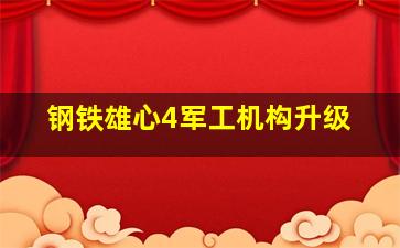 钢铁雄心4军工机构升级