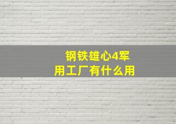 钢铁雄心4军用工厂有什么用