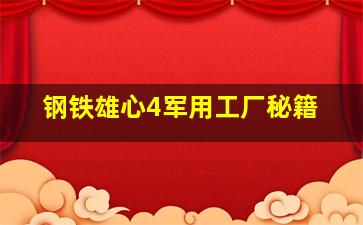 钢铁雄心4军用工厂秘籍