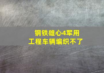 钢铁雄心4军用工程车辆编织不了