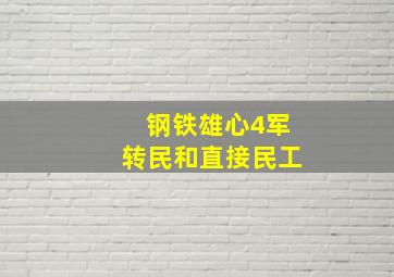 钢铁雄心4军转民和直接民工