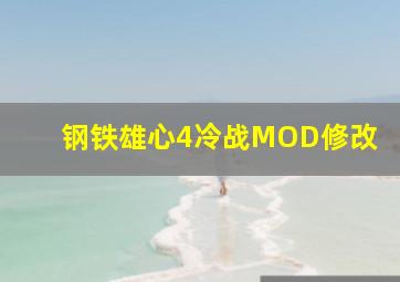 钢铁雄心4冷战MOD修改