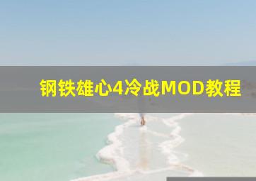 钢铁雄心4冷战MOD教程