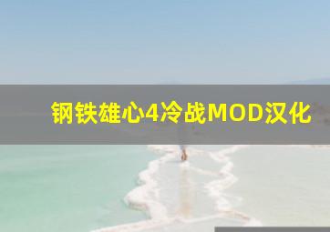 钢铁雄心4冷战MOD汉化